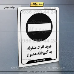 نشانگر راهنما ورود افراد متفرقه به آشپزخانه ممنوع - Image 16